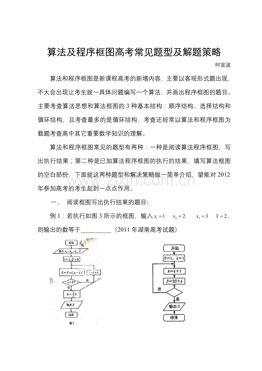 算法及程序框图高考常见题型和解题策略.doc_第1页
