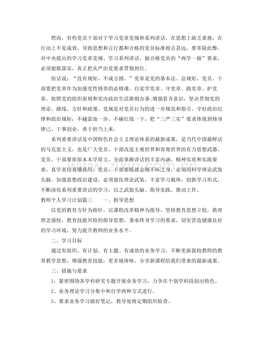 教师个人学习计划范文 .docx_第2页