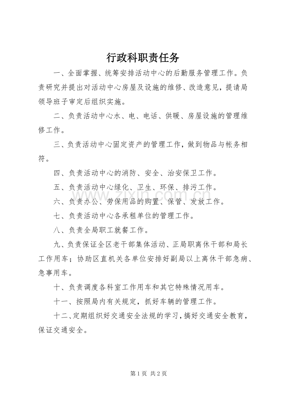 行政科职责要求任务.docx_第1页