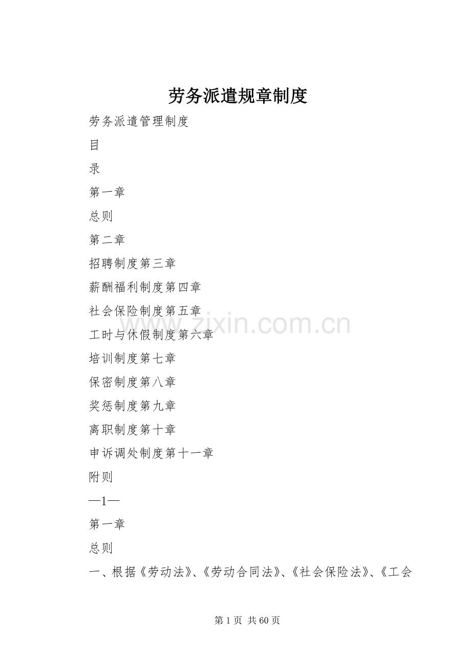 劳务派遣规章规章制度 .docx_第1页