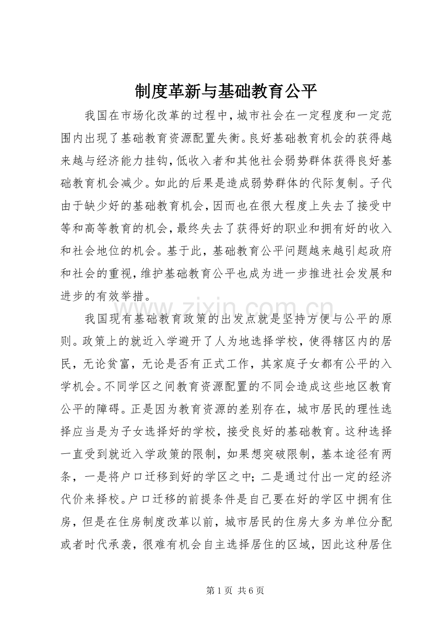 规章制度革新与基础教育公平.docx_第1页