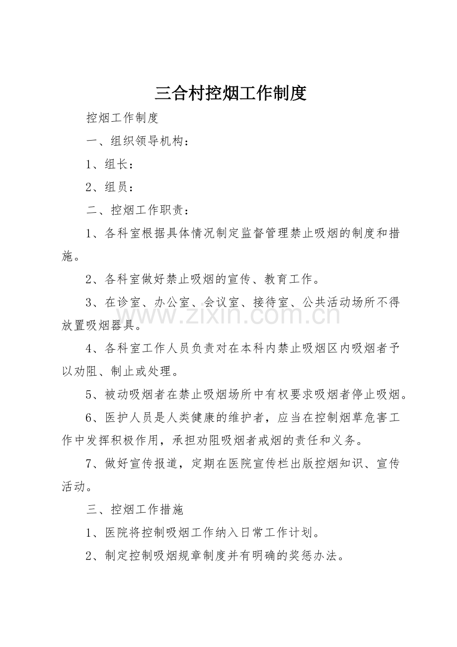 三合村控烟工作规章制度 .docx_第1页