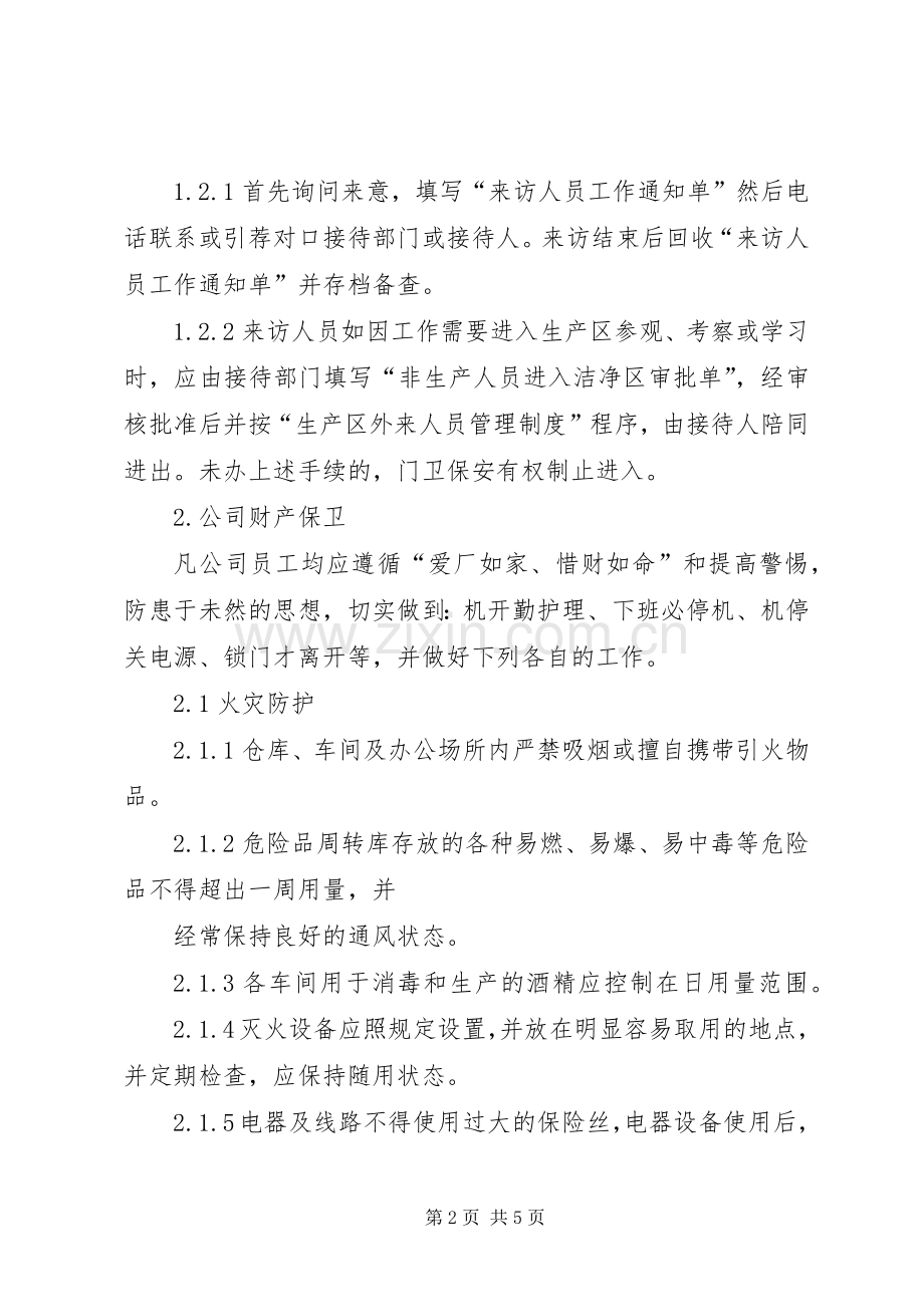 公司安全保卫管理规章制度(4).docx_第2页