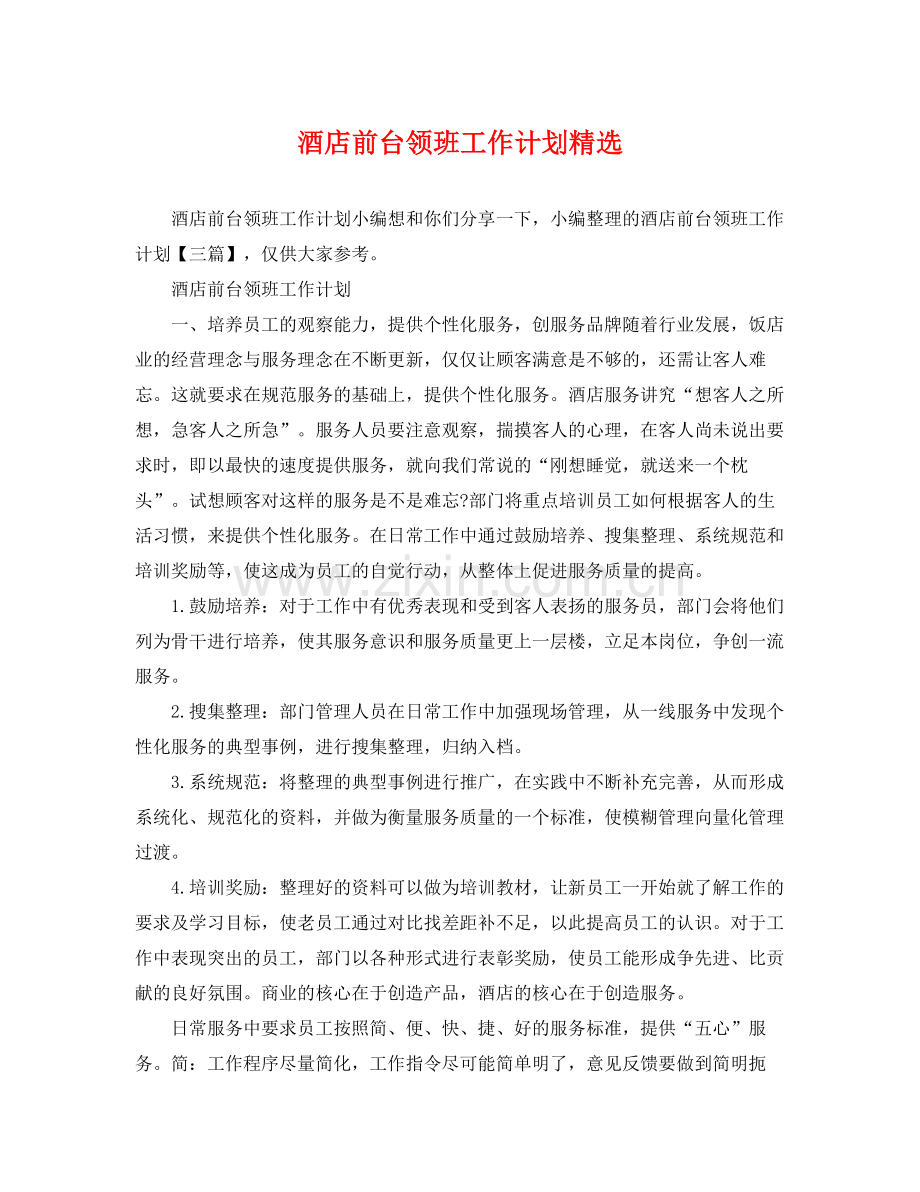 酒店前台领班工作计划 .docx_第1页