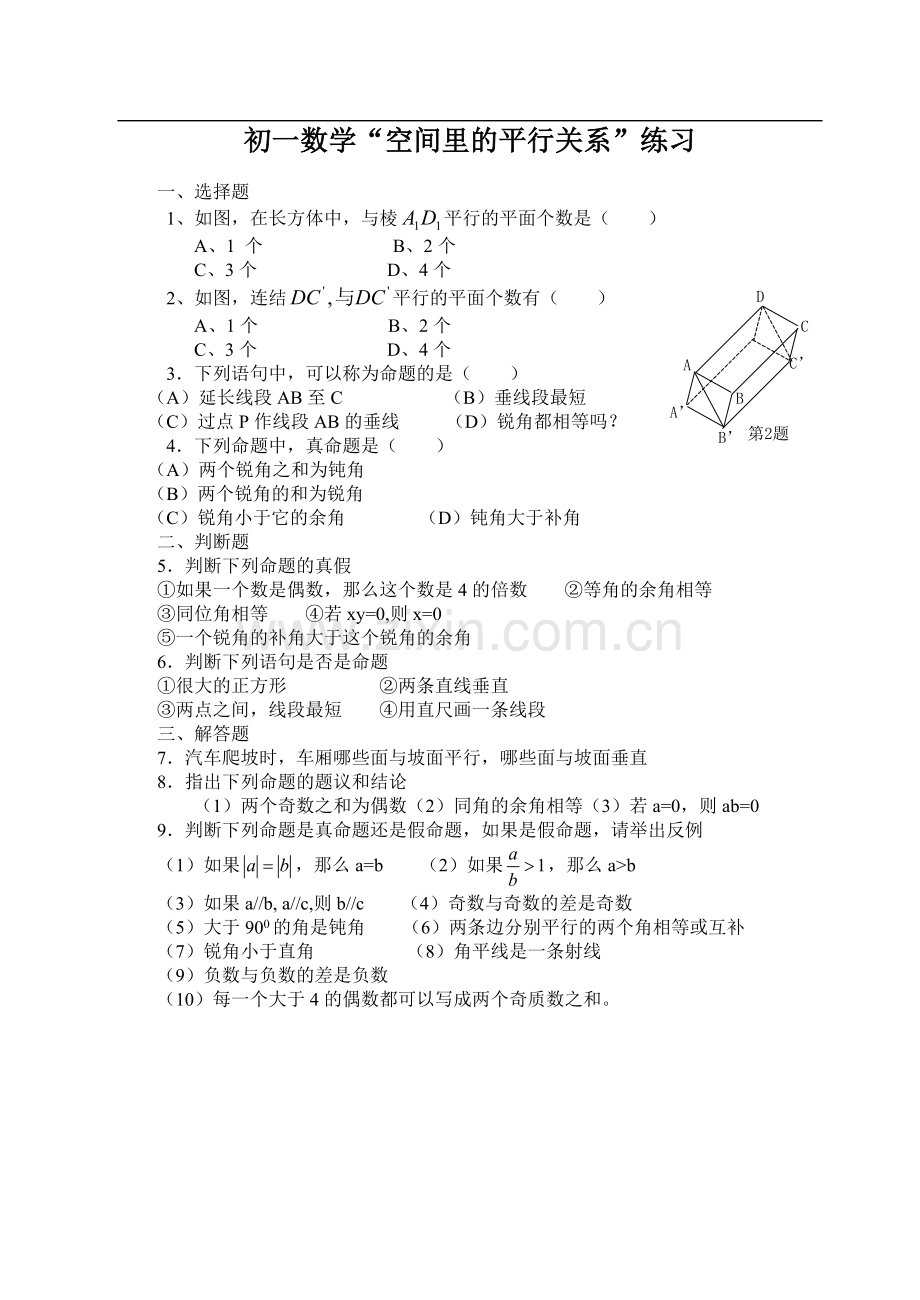 初一数学空间里的平行关系.doc_第1页