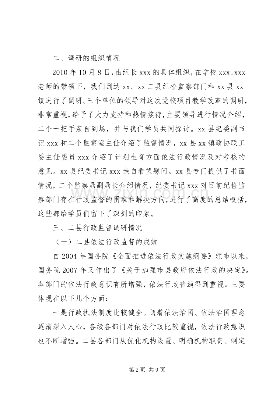 依法行政监督规章制度建设情况调研报告.docx_第2页