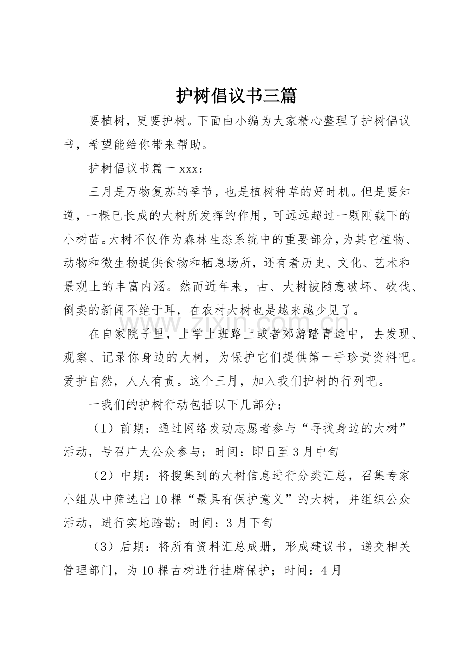 护树倡议书范文三篇.docx_第1页