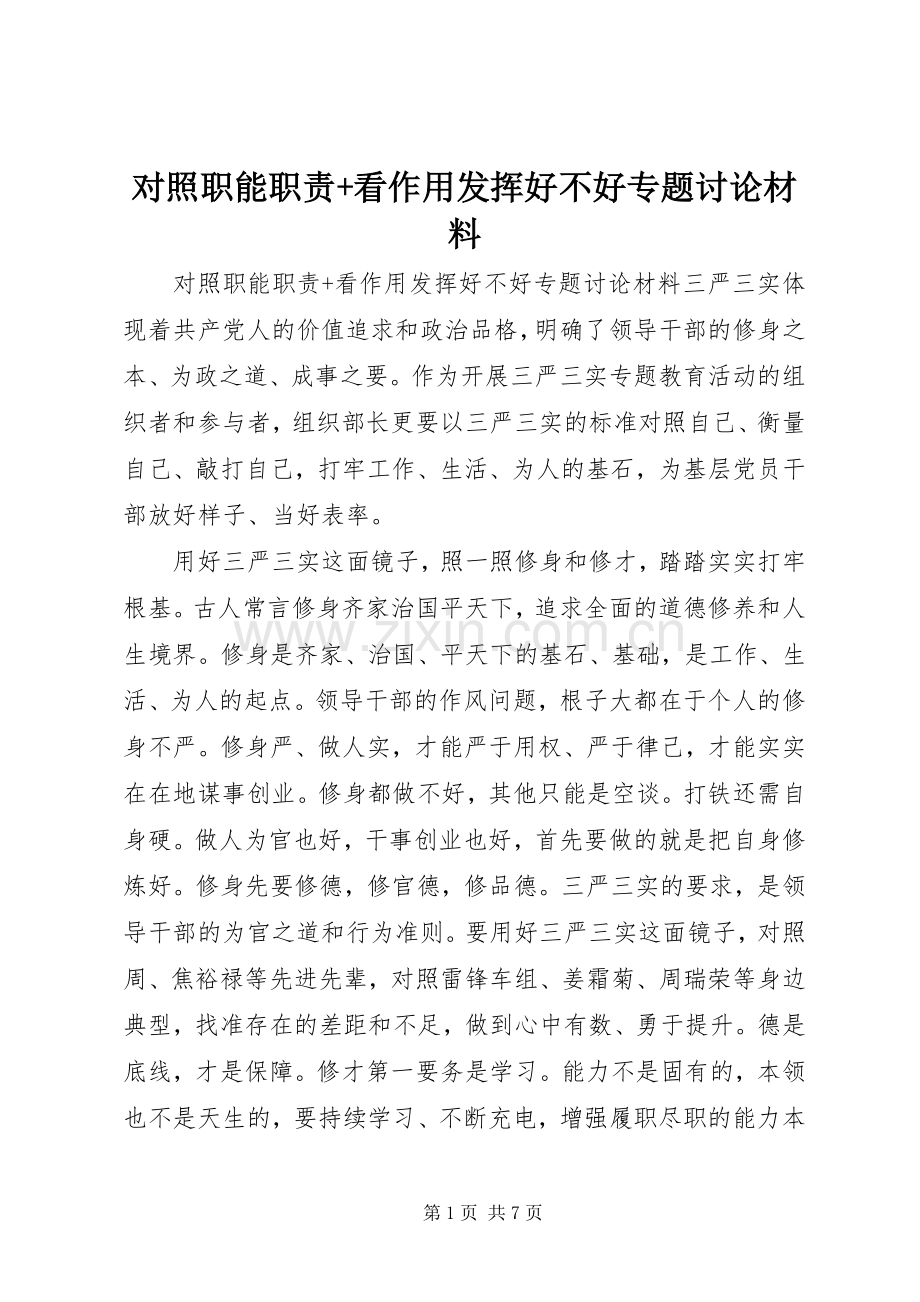 对照职能职责要求+看作用发挥好不好专题讨论材料 .docx_第1页