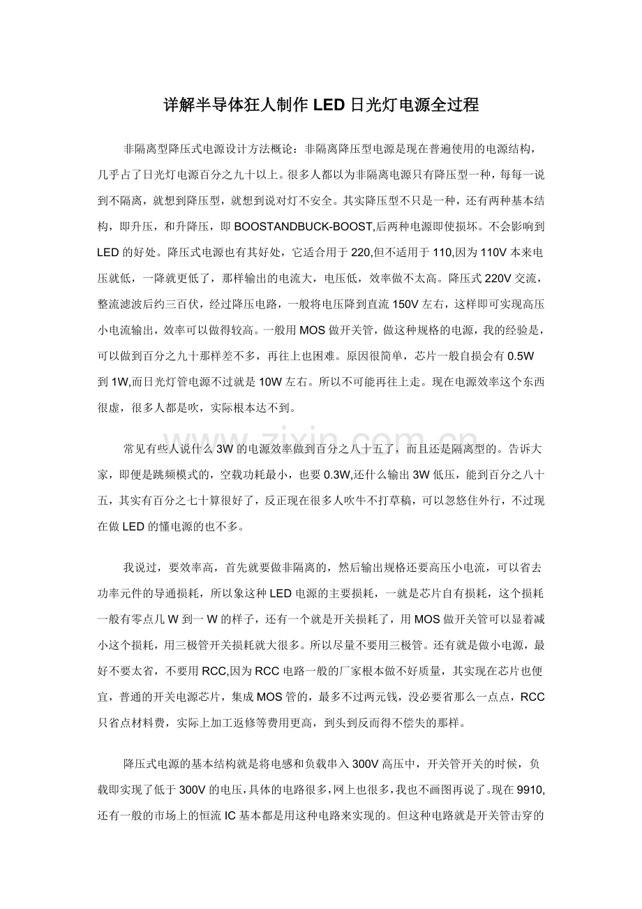 详解半导体狂人制作LED日光灯电源全过程.doc_第1页