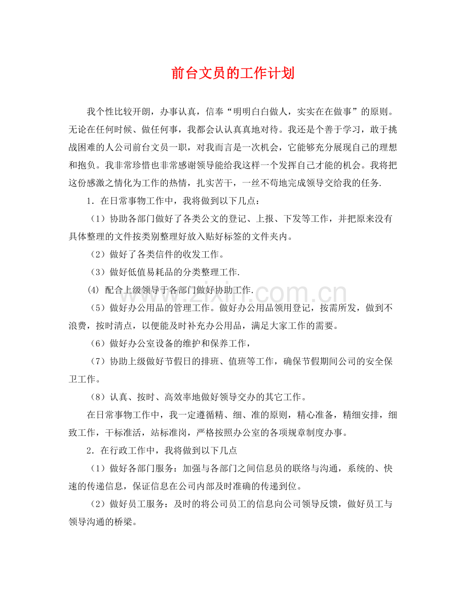 前台文员的工作计划 .docx_第1页