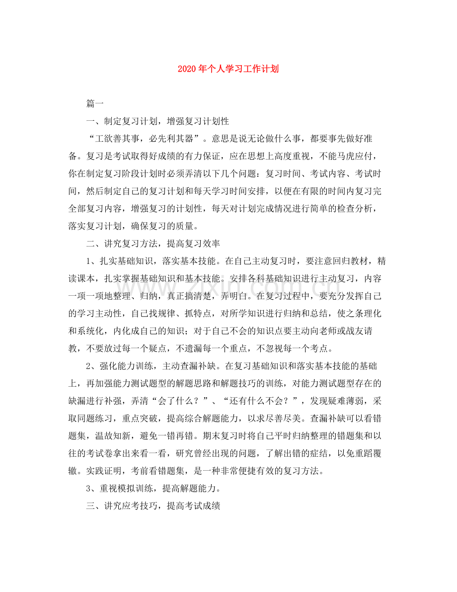 2020年个人学习工作计划 .docx_第1页
