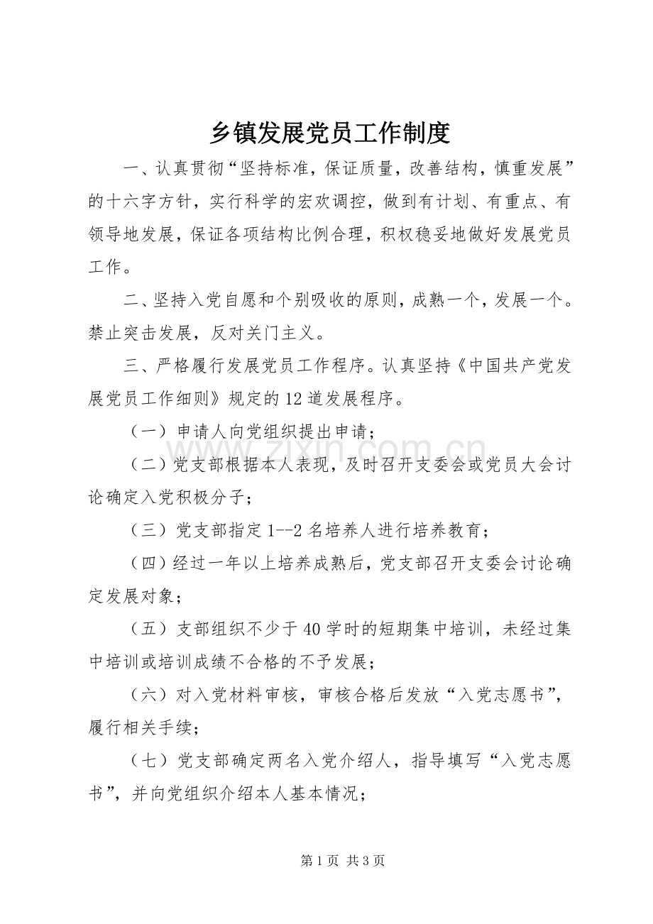 乡镇发展党员工作规章制度.docx_第1页