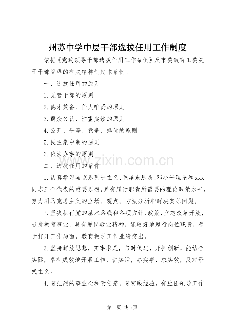 州苏中学中层干部选拔任用工作规章制度.docx_第1页
