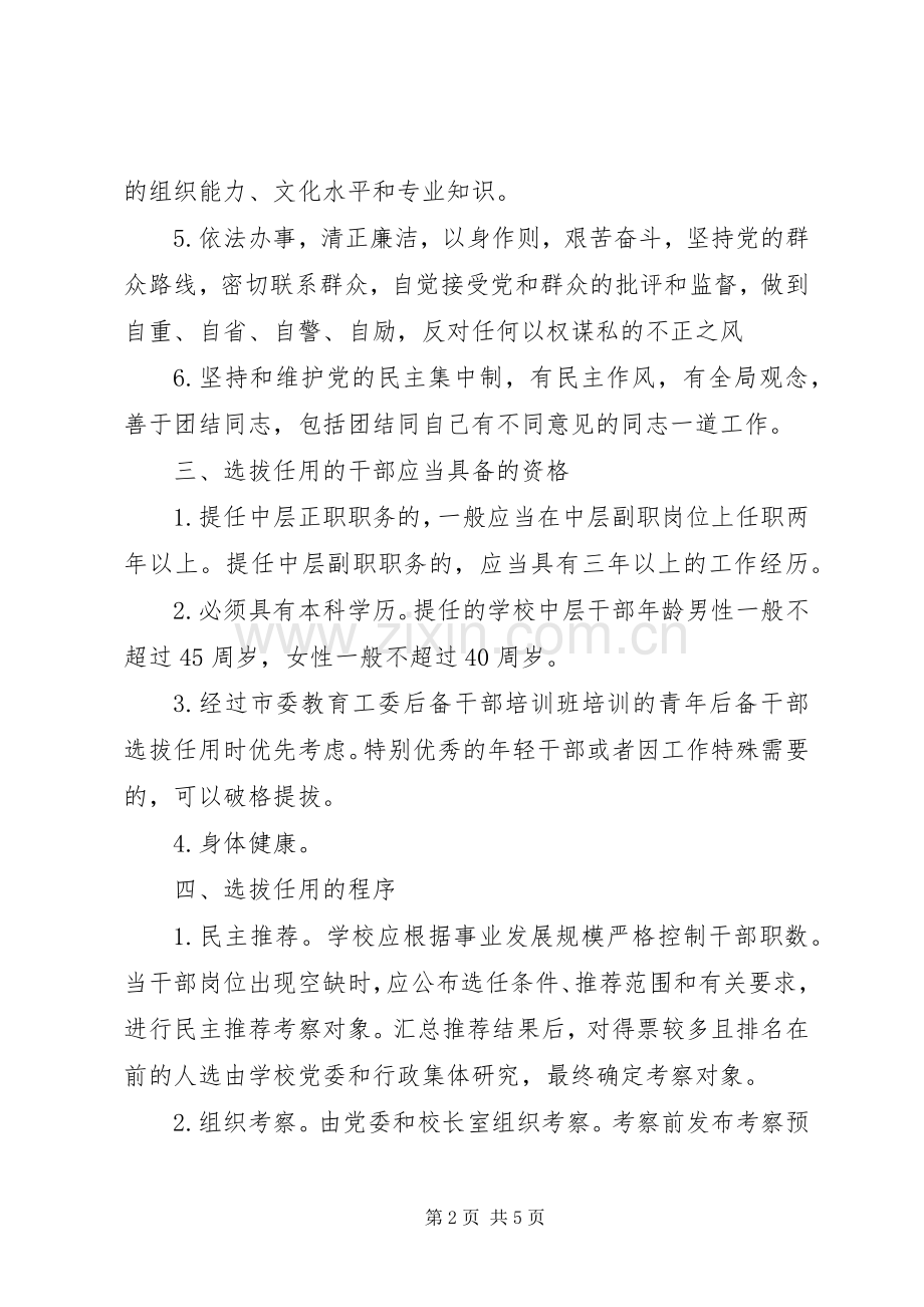 州苏中学中层干部选拔任用工作规章制度.docx_第2页