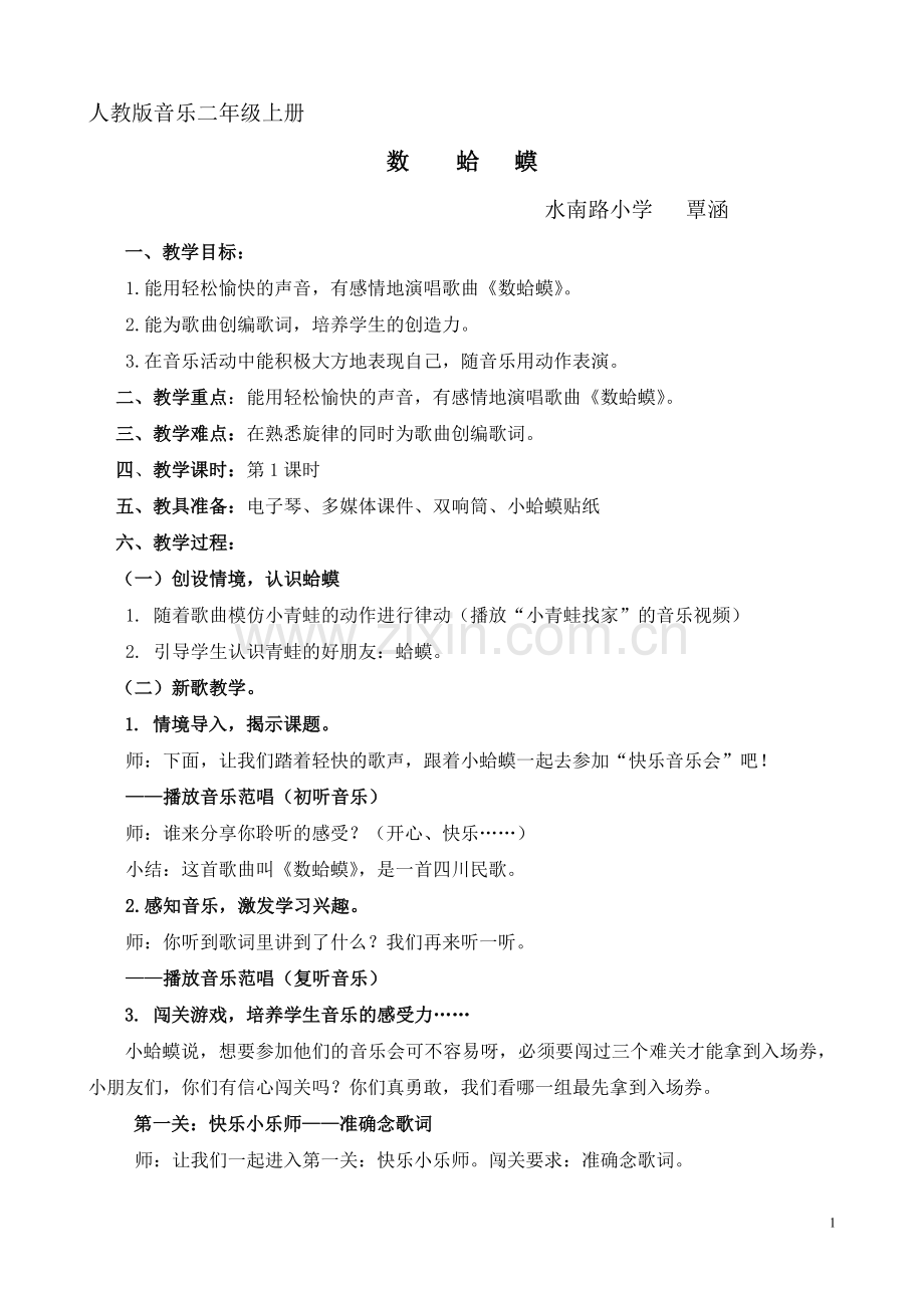 二上《数蛤蟆》覃涵打印稿.doc_第1页