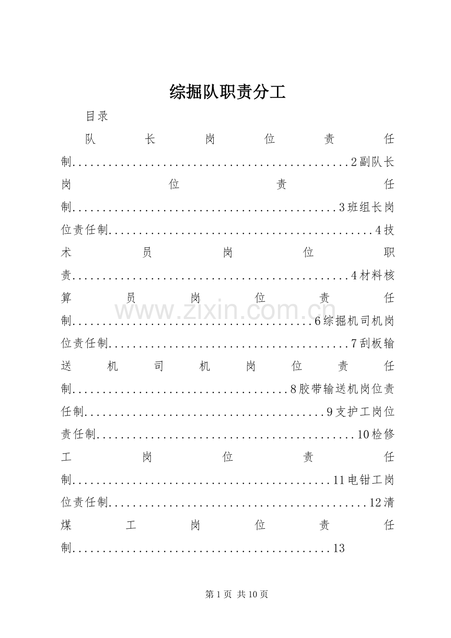 综掘队职责要求分工.docx_第1页