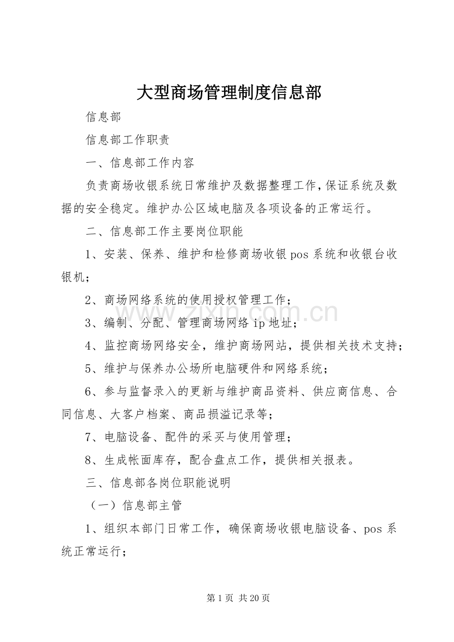 大型商场管理规章制度信息部.docx_第1页
