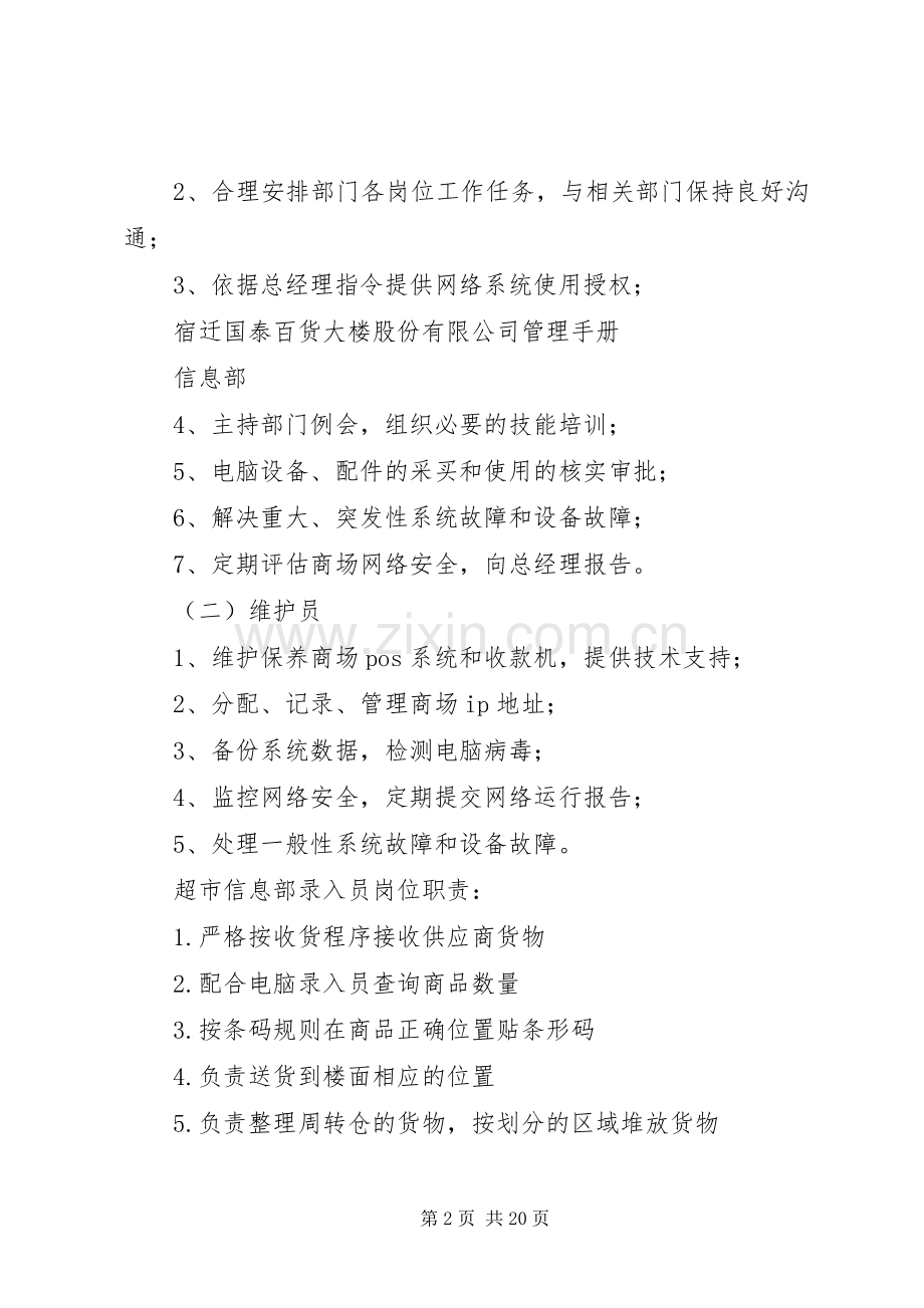 大型商场管理规章制度信息部.docx_第2页