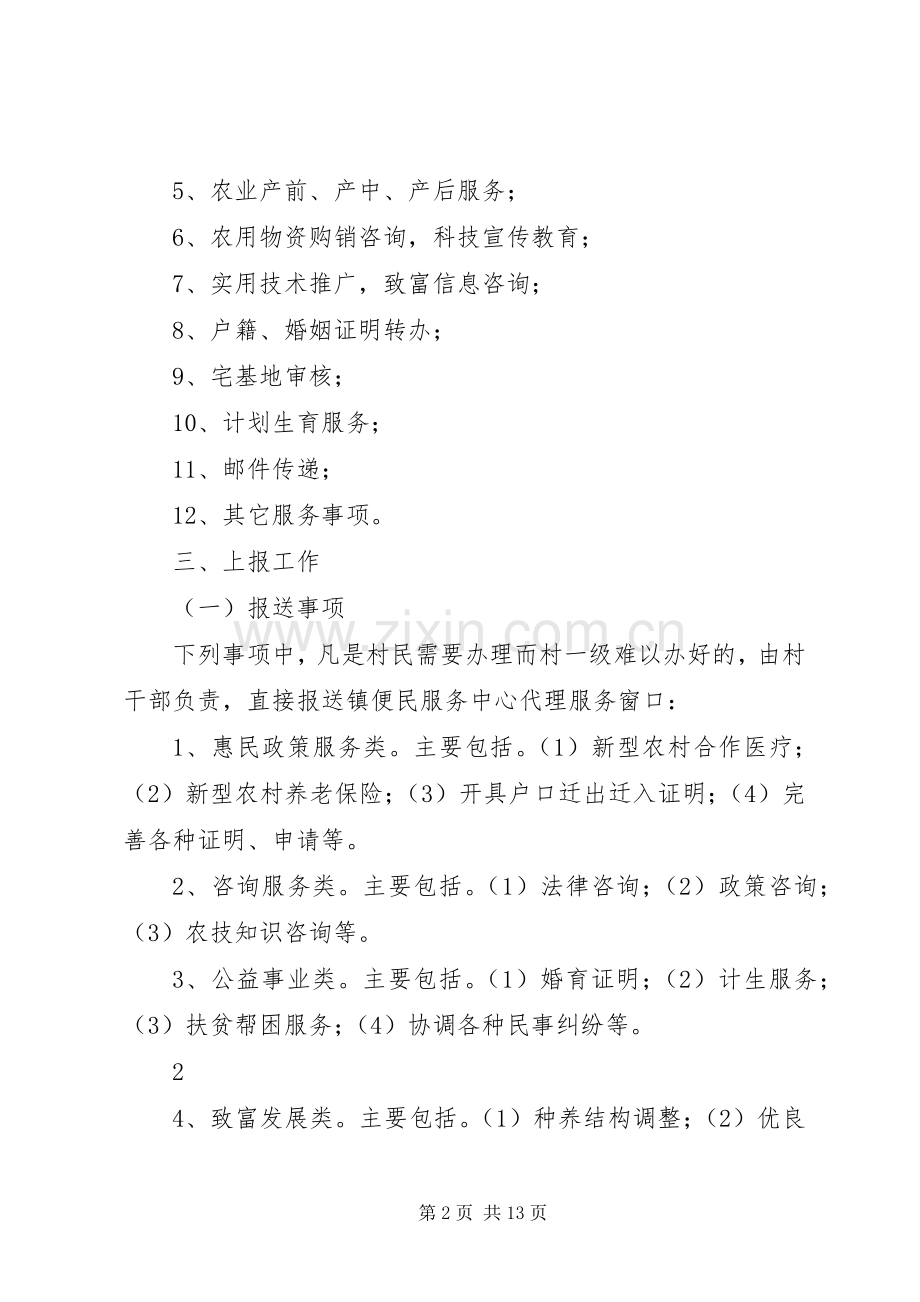 某某村委会便民服务站工作规章制度和职责要求[范文].docx_第2页