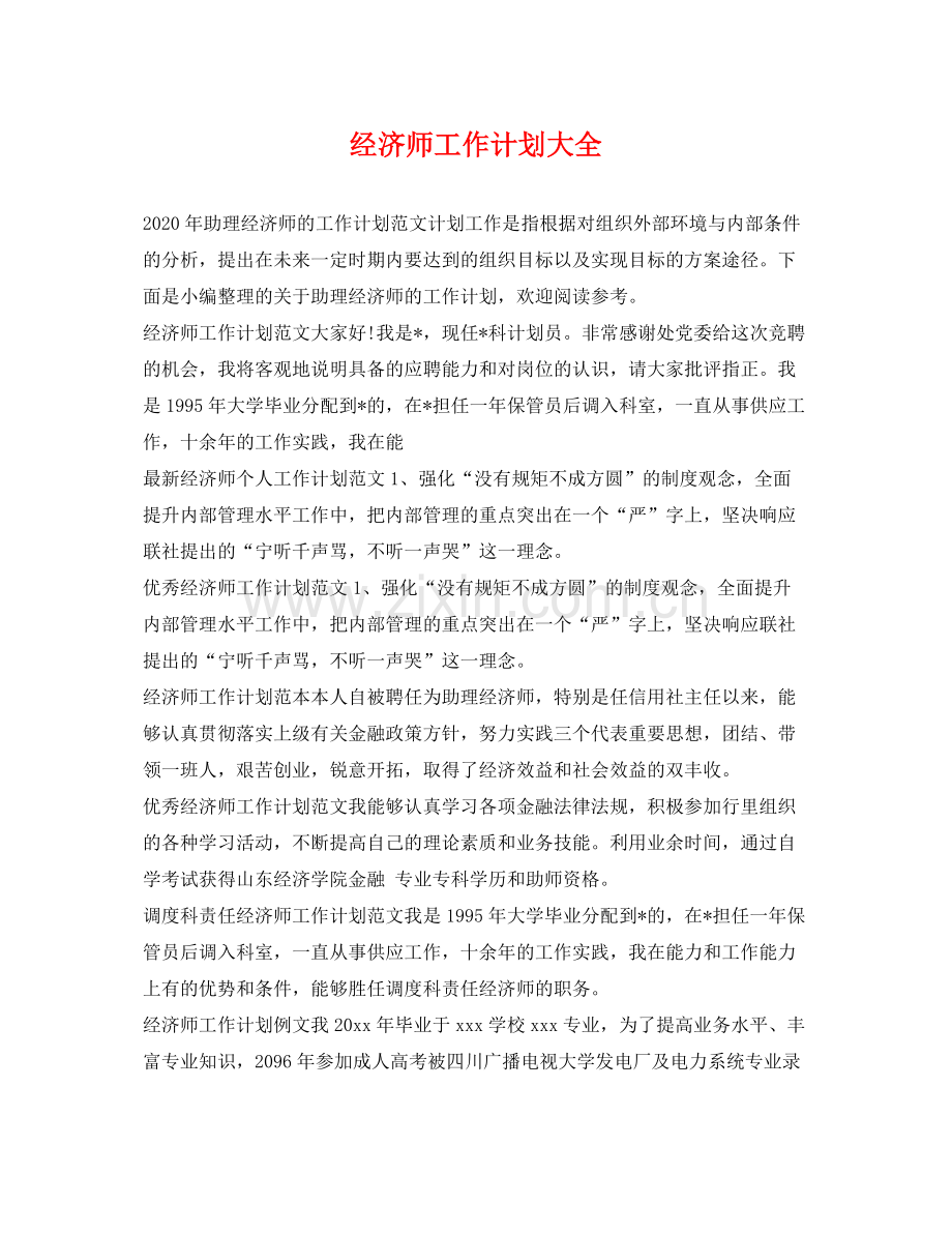 经济师工作计划大全 .docx_第1页