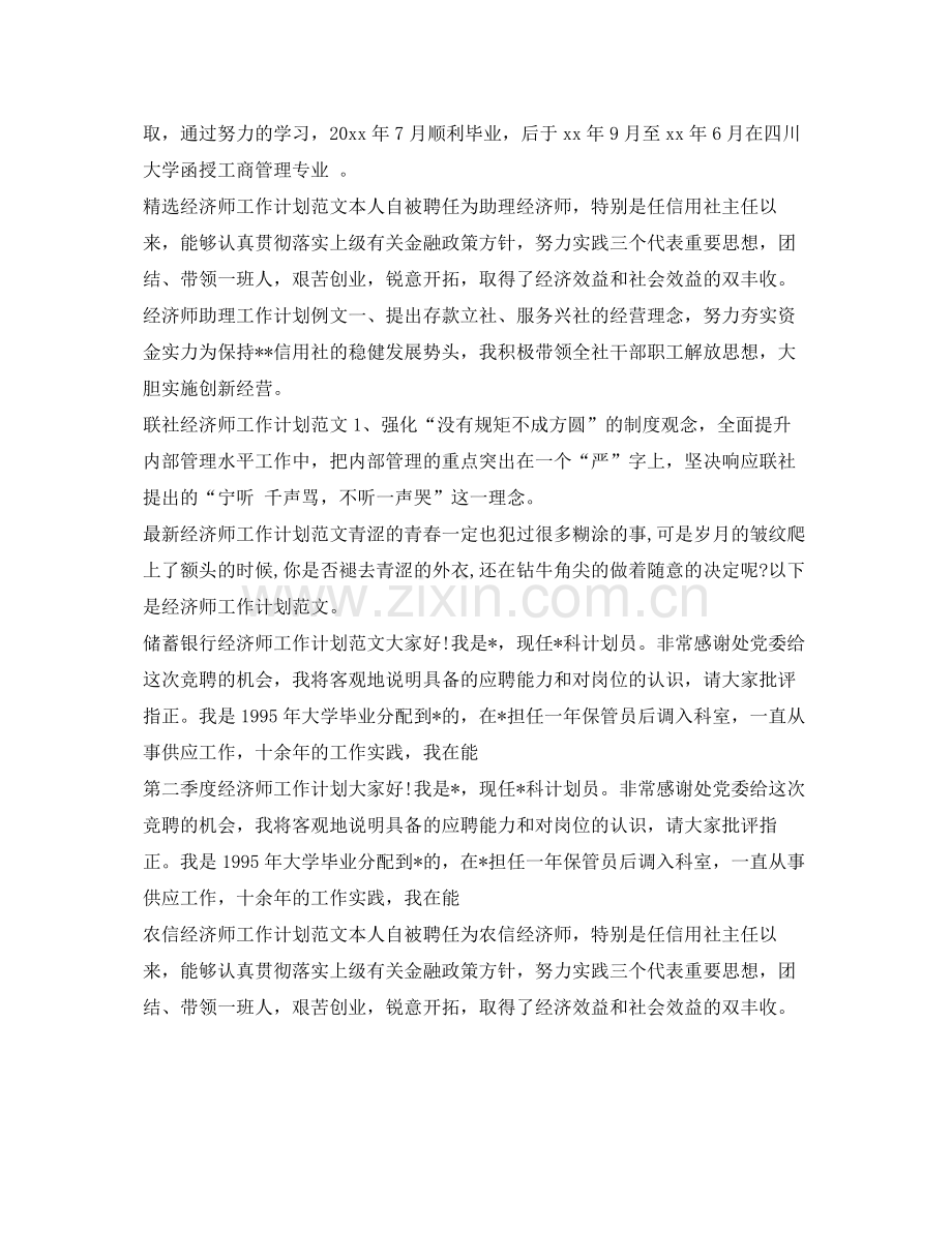经济师工作计划大全 .docx_第2页
