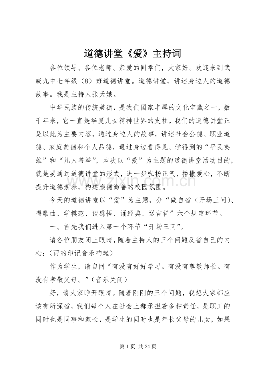 道德讲堂《爱》主持稿.docx_第1页
