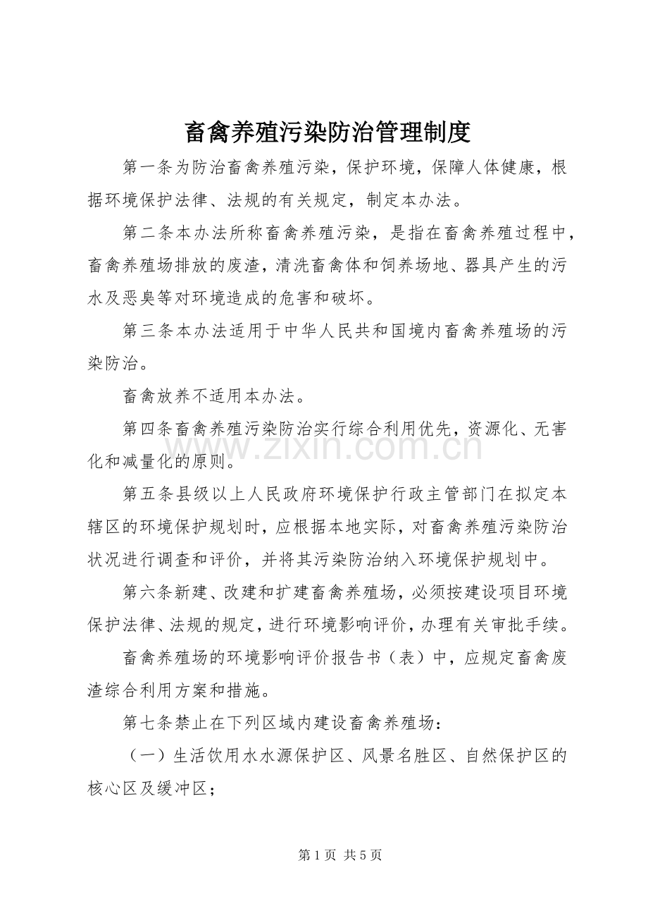畜禽养殖污染防治管理规章制度.docx_第1页