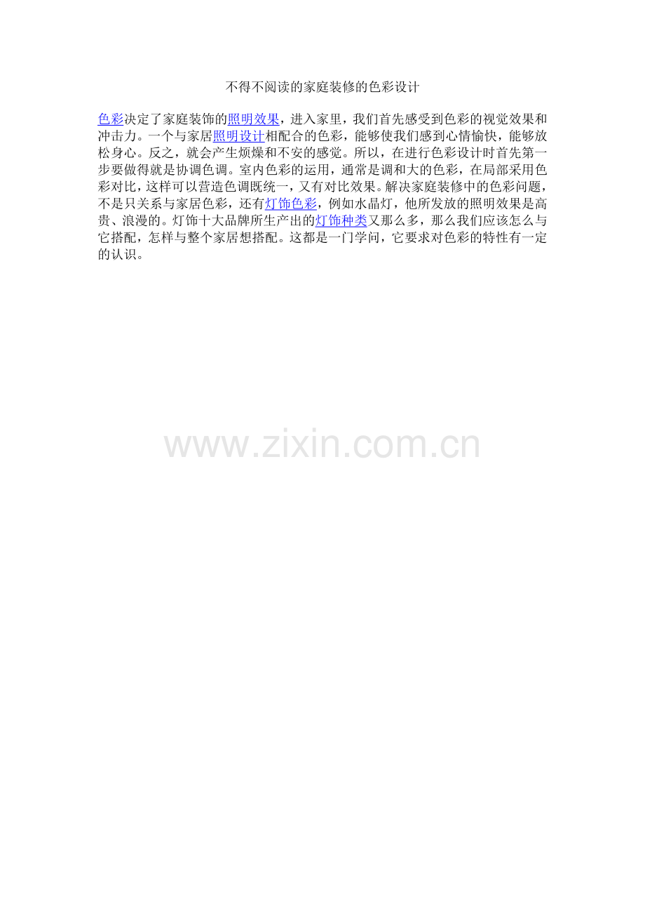 不得不阅读的家庭装修的色彩设计.docx_第1页