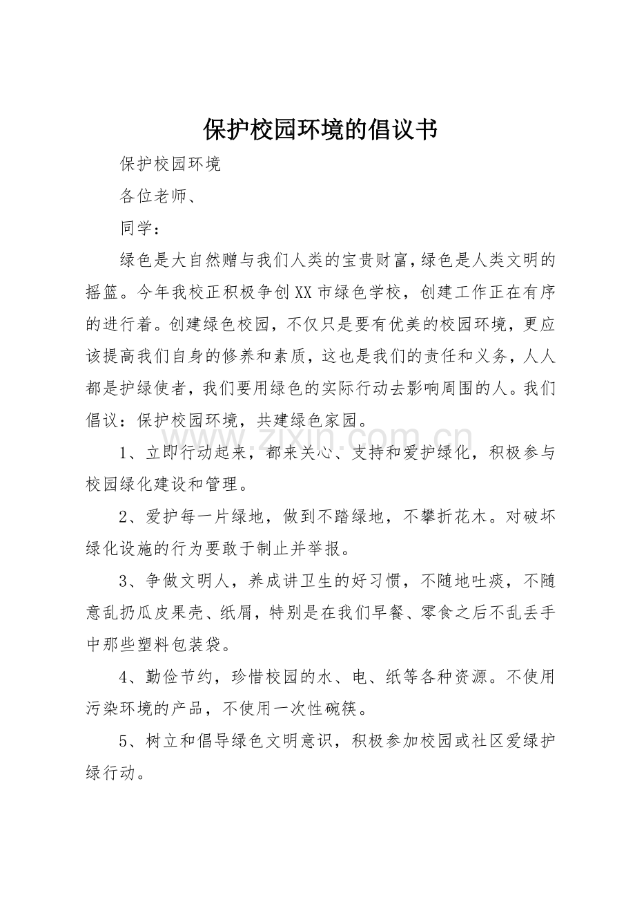 保护校园环境的倡议书范文(16).docx_第1页