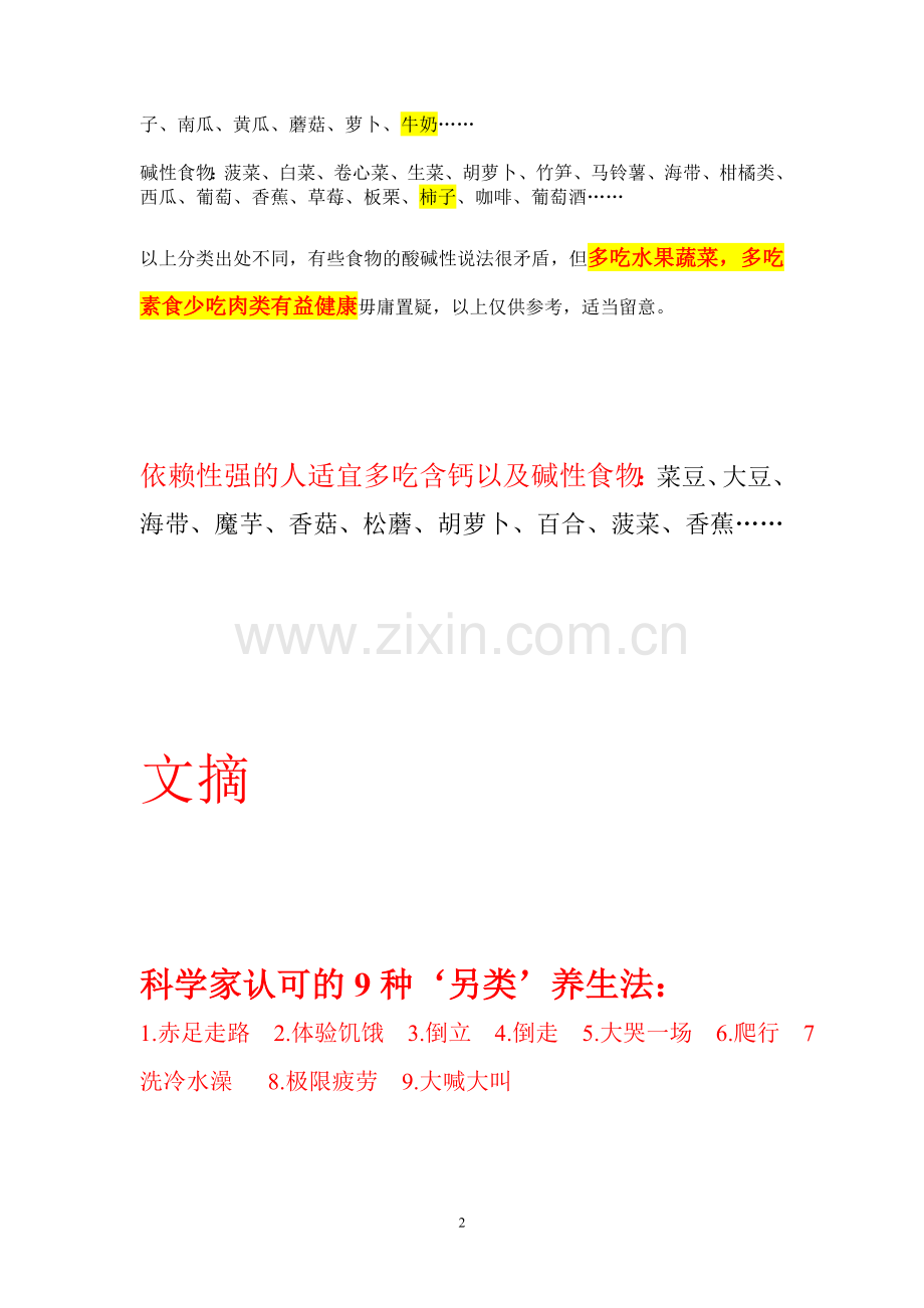 健康文摘（碱性食物、健康养生等）.doc_第2页