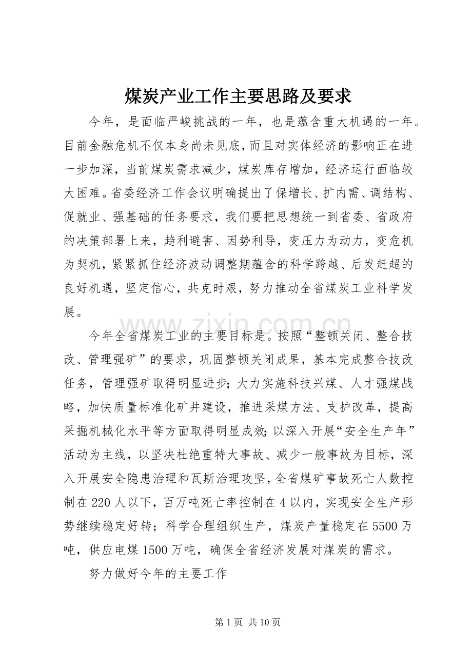 煤炭产业工作主要思路及要求.docx_第1页