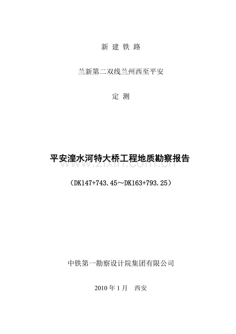 平安湟水河特大桥工程地质勘察报告.doc_第1页