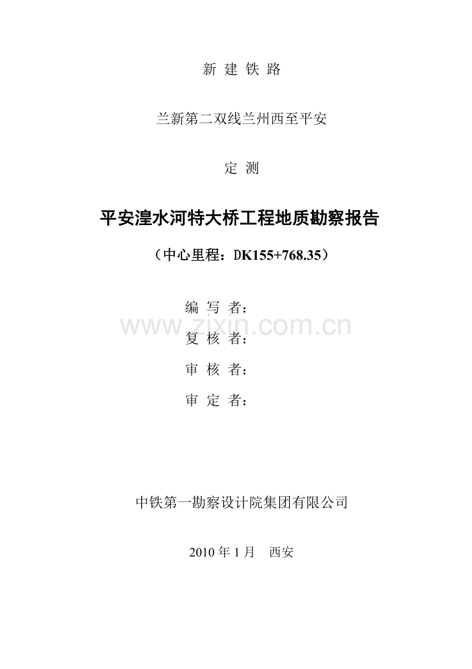 平安湟水河特大桥工程地质勘察报告.doc_第2页