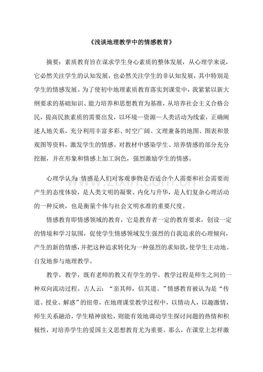 中学地理教学论文浅谈地理教学中的情感教育.doc_第1页