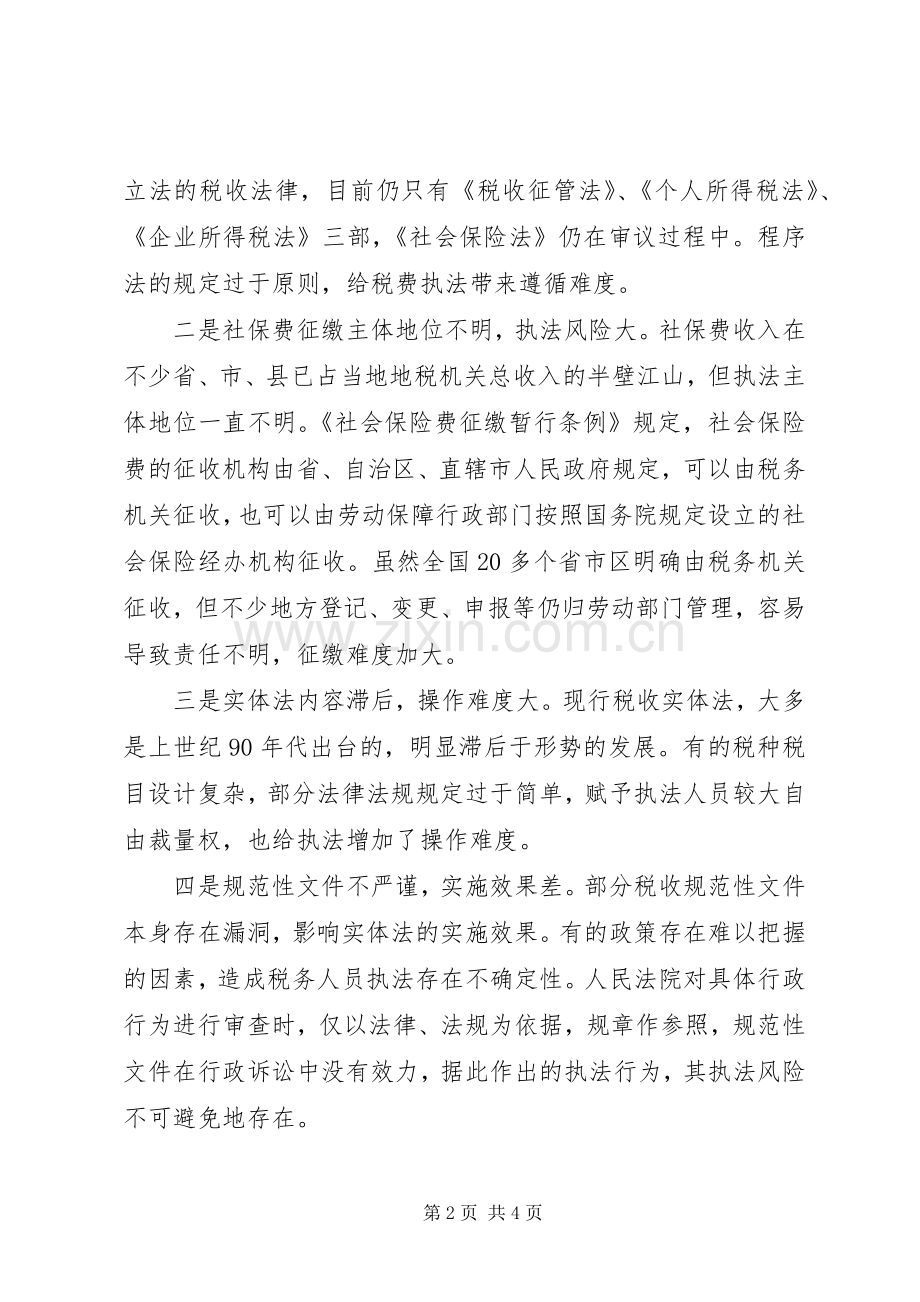 完善税收规章制度防范税费执法风险 .docx_第2页