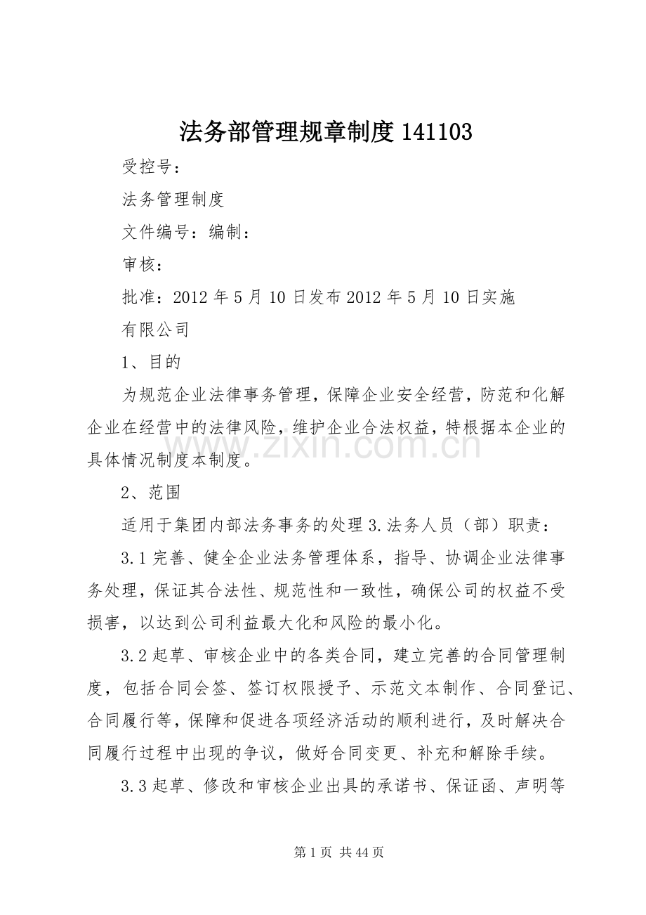 法务部管理规章规章制度141103 (2).docx_第1页