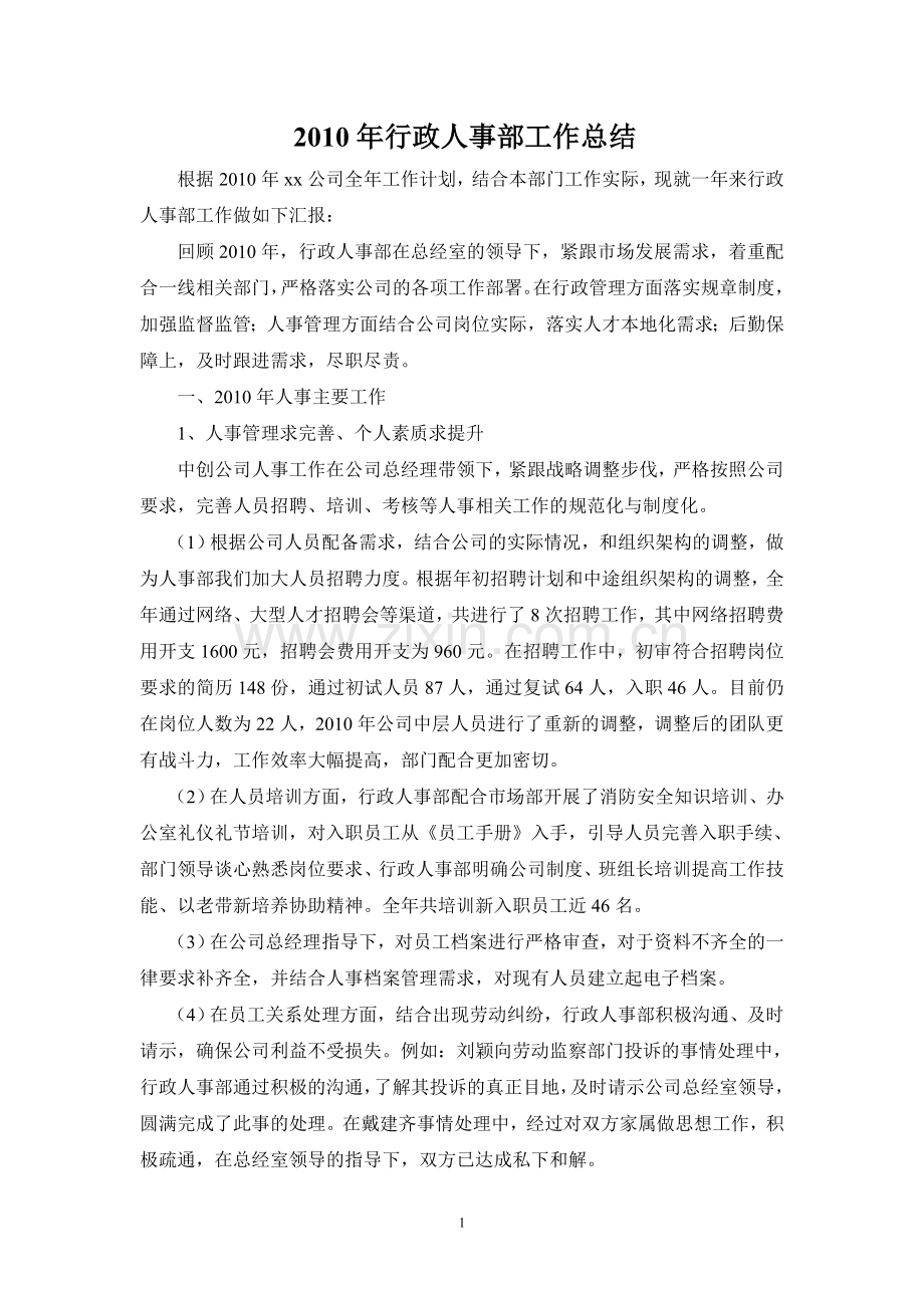 2010年行政人事部工作总结.doc_第1页