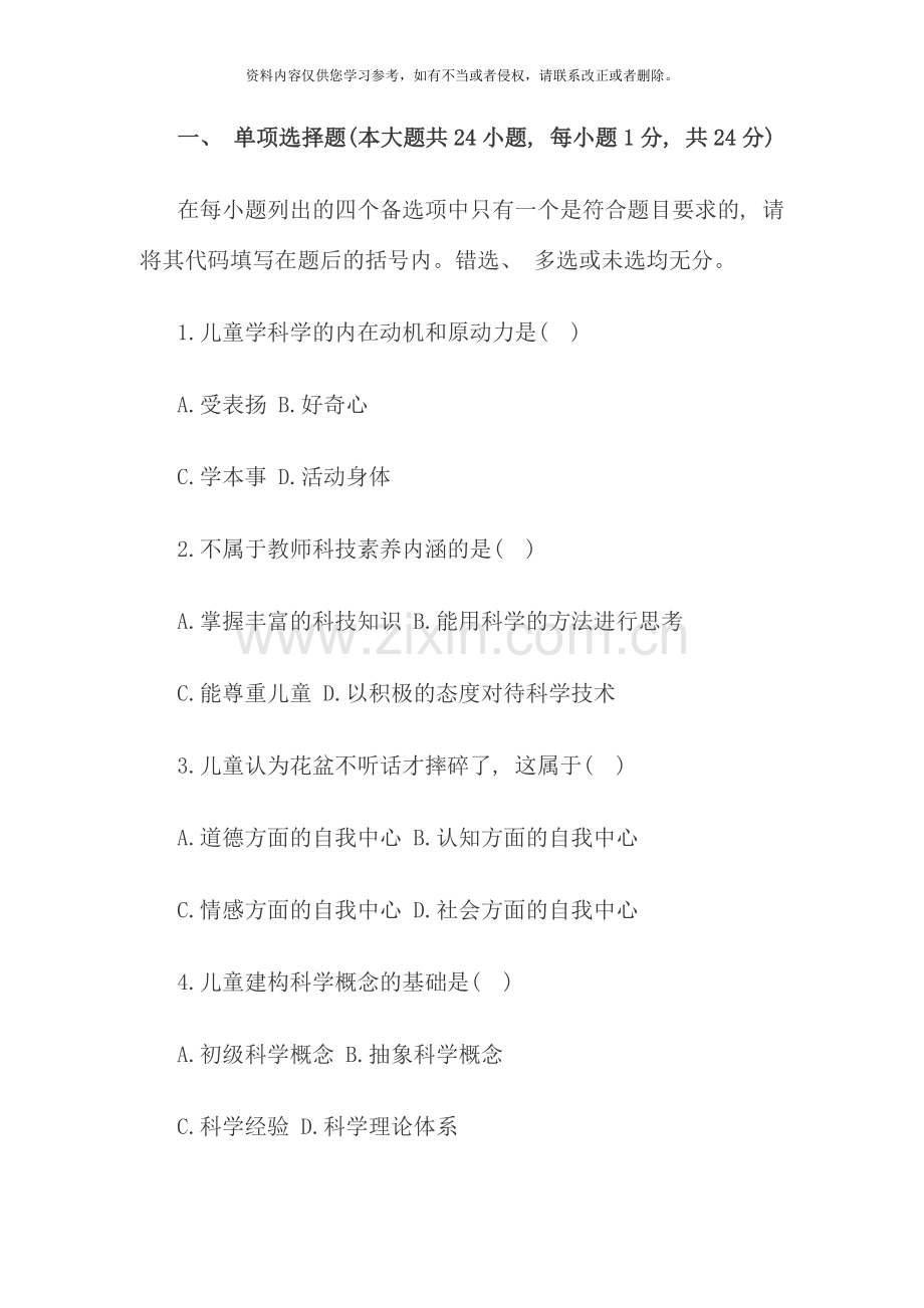 10月全国自考《学前儿童科学教育》试题.doc_第1页
