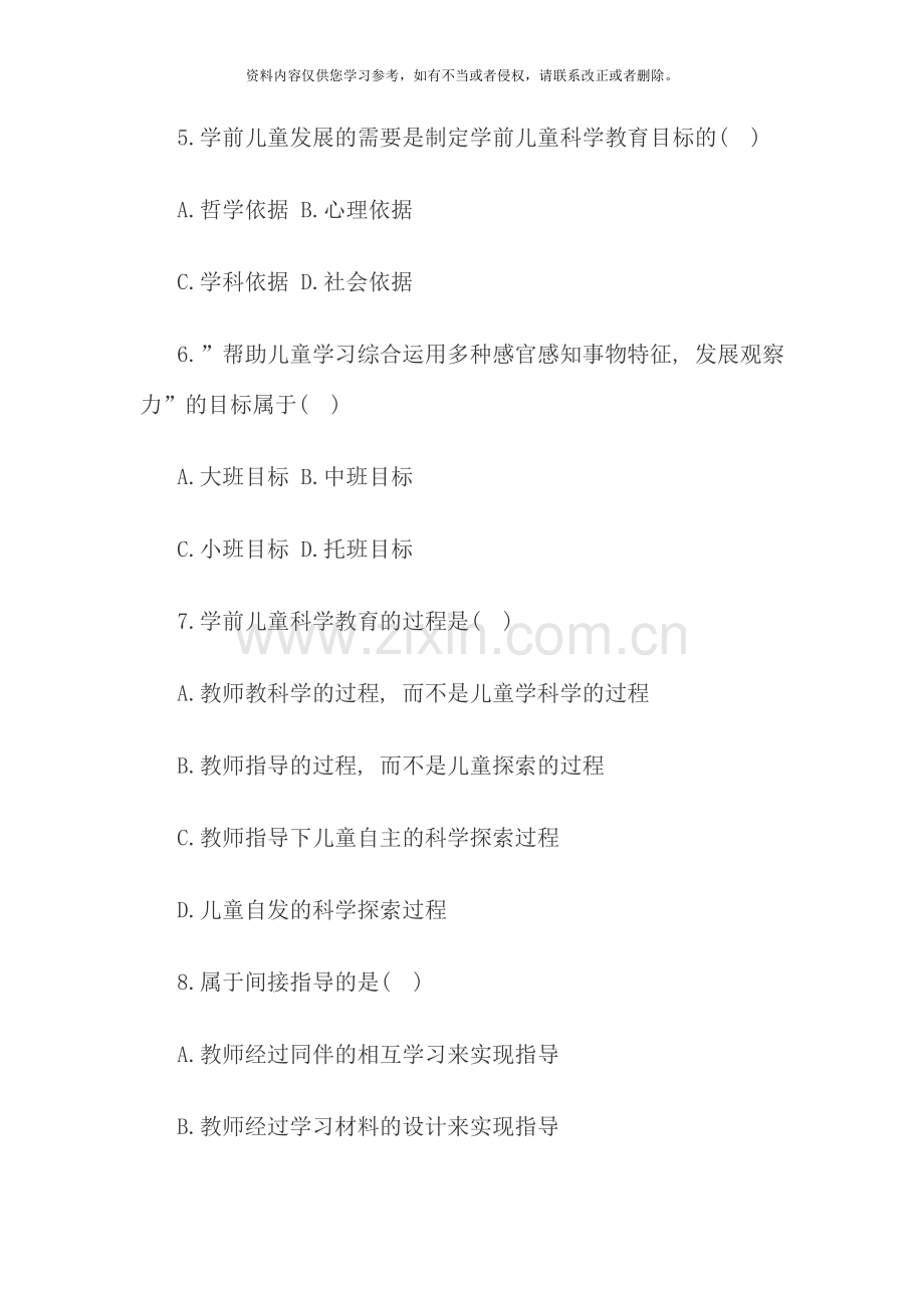 10月全国自考《学前儿童科学教育》试题.doc_第2页