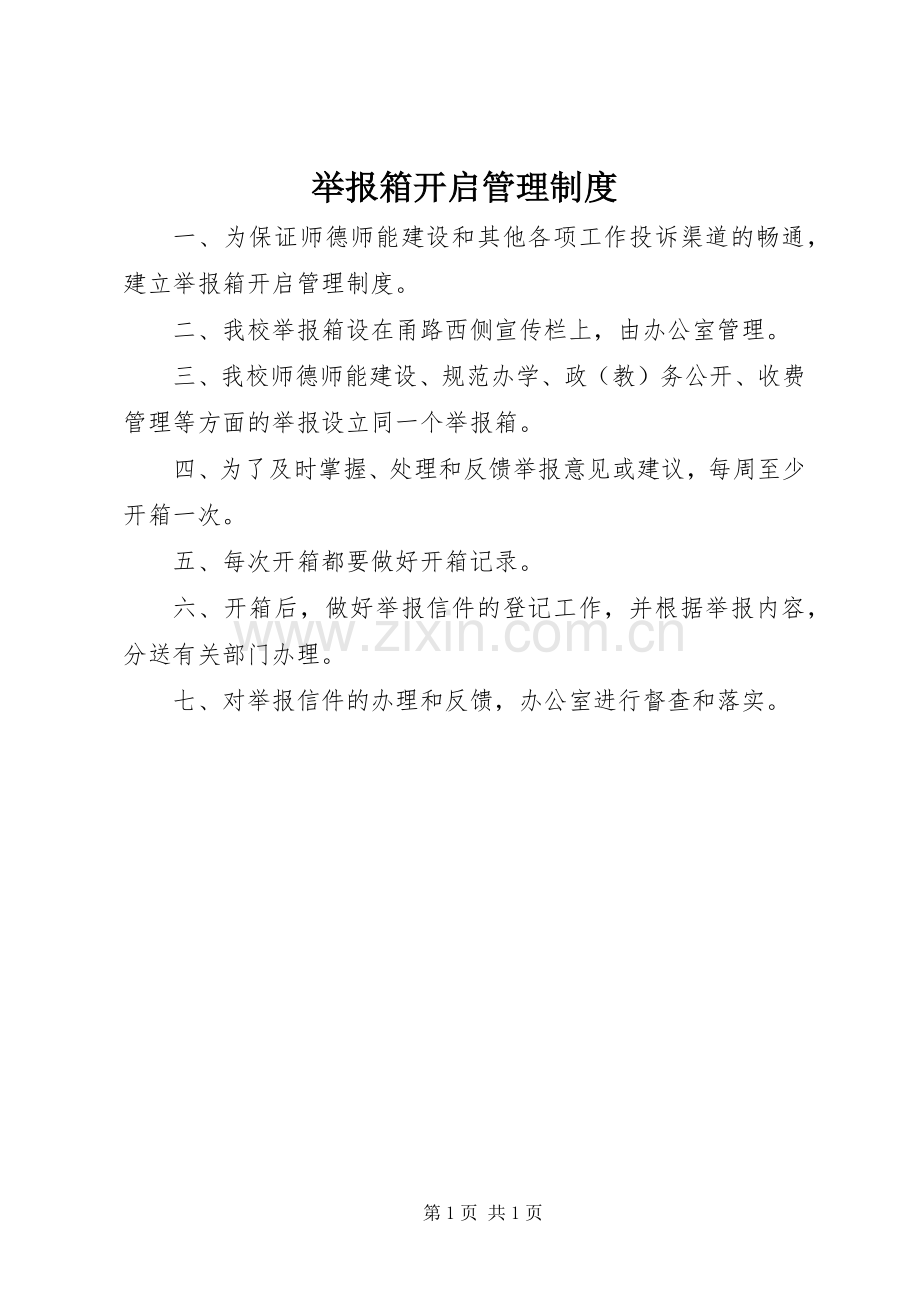 举报箱开启管理规章制度.docx_第1页