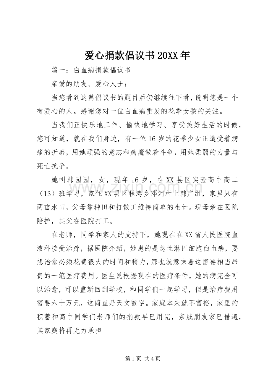 爱心捐款倡议书范文大全20XX年.docx_第1页