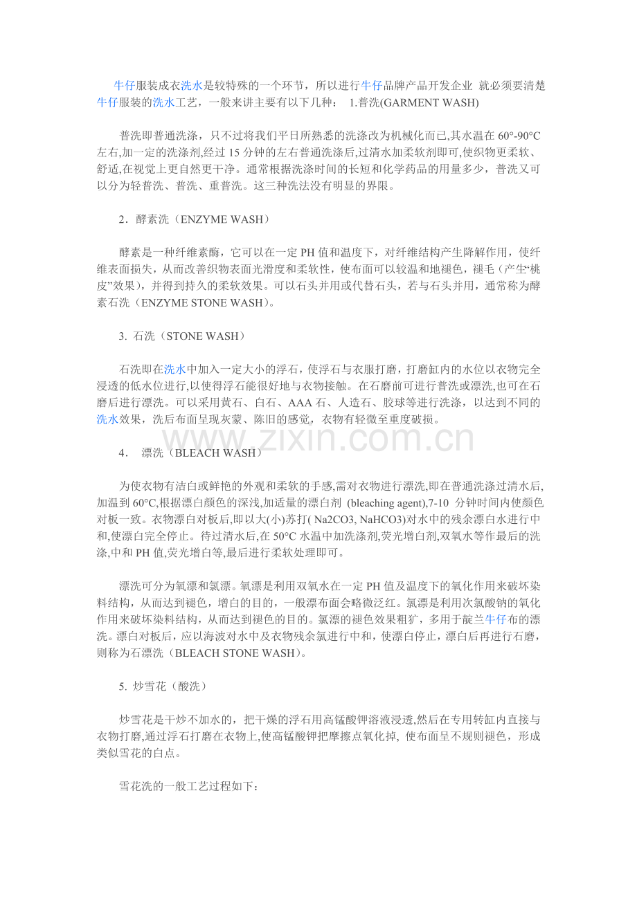 牛仔服装成衣洗水是较特殊的一个环节.doc_第1页