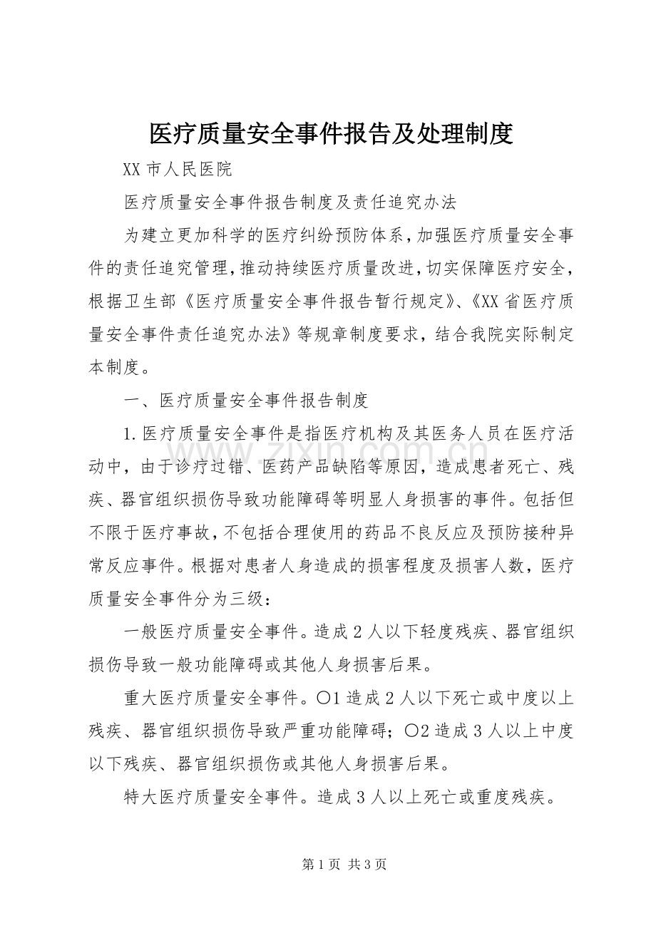 医疗质量安全事件报告及处理规章制度 .docx_第1页