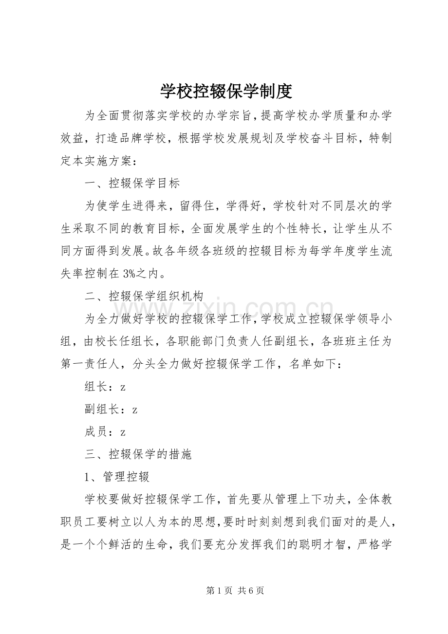 学校控辍保学规章制度细则.docx_第1页