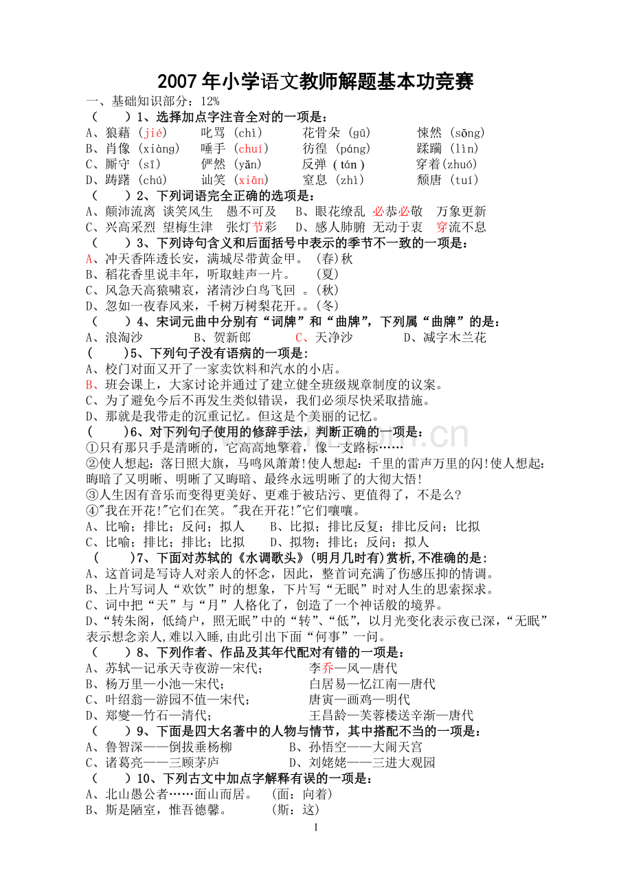 昆山小学语文教师解题能力竞赛.doc_第1页