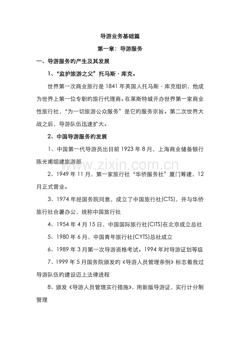 2022年导游业务基础篇知识点.doc_第1页
