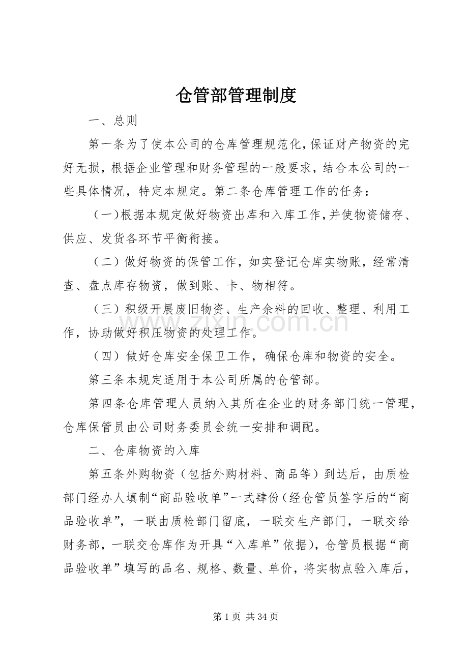 仓管部管理规章制度.docx_第1页