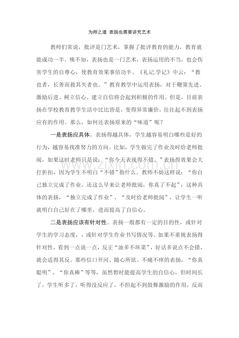为师之道 表扬也需要讲究艺术.doc_第1页