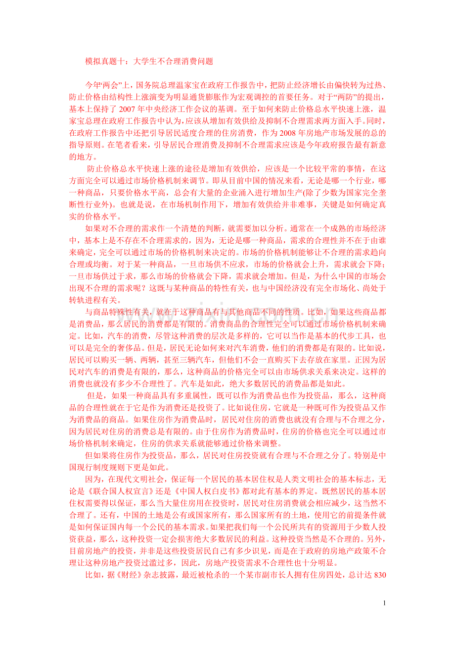 申论真题专辑十：大学生不合理消费问题.doc_第1页