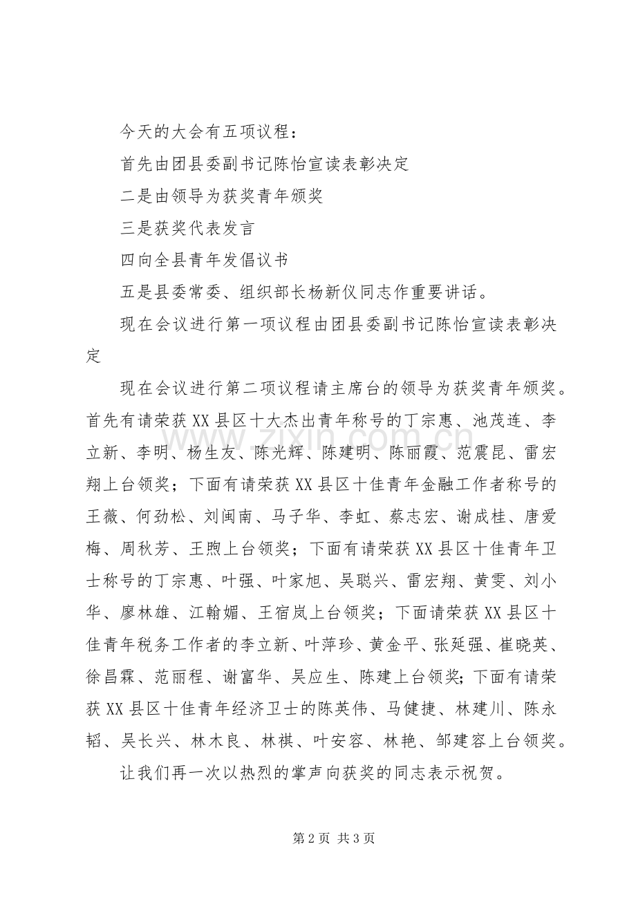 十佳青年的表彰会主持稿.docx_第2页